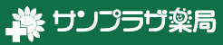 サンプラザ薬局