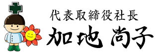 代表取締役社長　加地 尚子