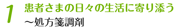 患者さまの日々の生活に寄り添う 処方箋調剤