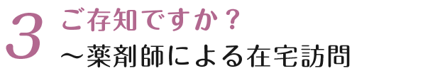 ご存知ですか？薬剤師による在宅訪問