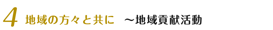④ 地域の方々と共に 地域貢献活動