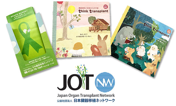 JOT 日本臓器移植ネットワーク