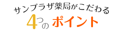 サンプラザ薬局がこだわる4つのポイント