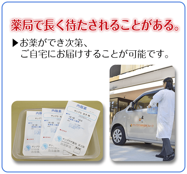 薬局で長く待たされることがある　お薬をご自宅にお届けすることが可能です