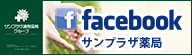 サンプラザ薬局Facebookページ