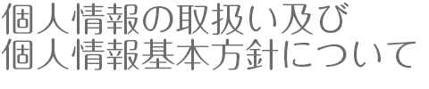 個人情報の取扱い及び個人情報基本方針について