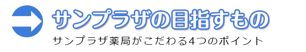 サンプラザの目指すもの