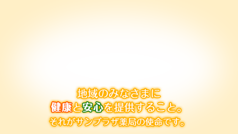 地域の皆様に健康と安心を提供すること。それがサンプラザ薬局の使命です。