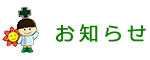 お知らせ