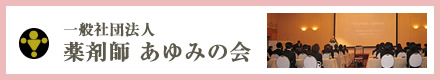 詳しくは薬剤師あゆみの会オフィシャルサイト