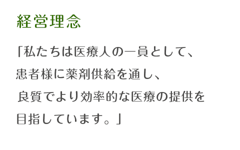 私たちは医療人の一員として、患者様に薬剤供給を通し、良質でより効率的な医療の提供を目指しています