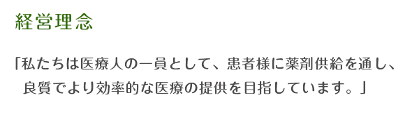 私たちは医療人の一員として、患者様に薬剤供給を通し、良質でより効率的な医療の提供を目指しています