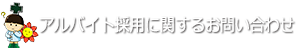 アルバイトに関するお問い合わせ