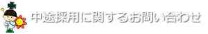 中途採用に関するお問い合わせ