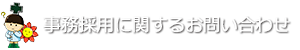 事務採用に関するお問い合わせ