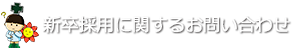 新卒採用に関するお問い合わせ