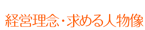 経営理念・求める人物像