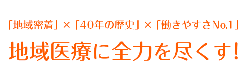 地域医療に全力を尽くす！