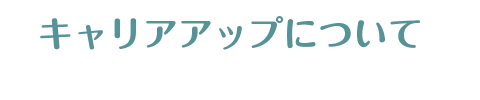 キャリアアップについて