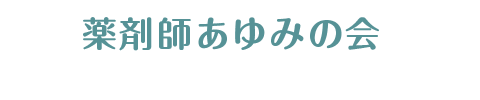 薬剤師あゆみの会