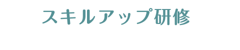 スキルアップ研修