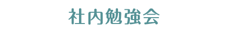 社内勉強会