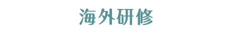 海外研修