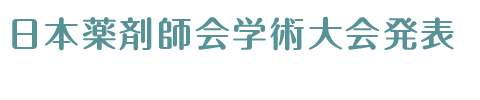 日本薬剤師会学術大会発表