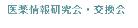 医薬情報研究会・交換会