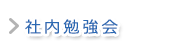 社内勉強会