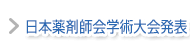 日本薬剤師会学術大会発表