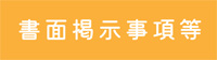 書面掲示事項等