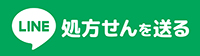 LINE処方せんを送る